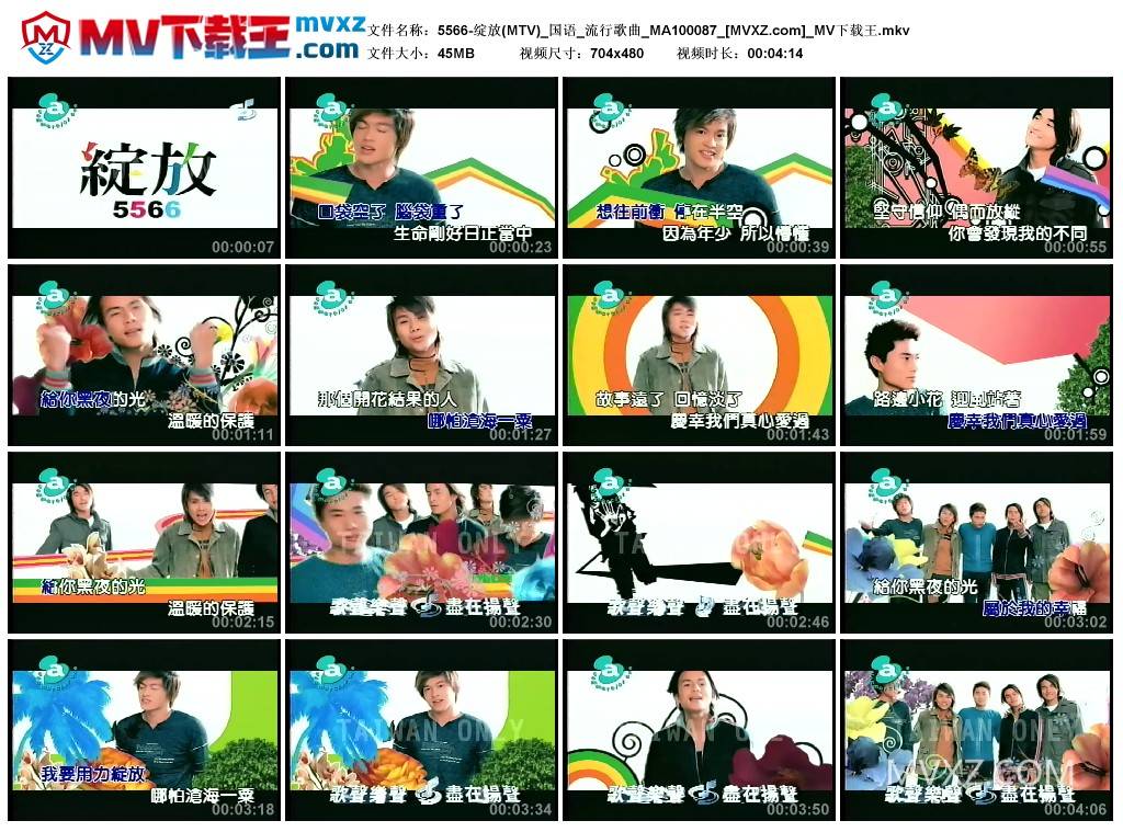 5566-绽放(MTV)_国语_流行歌曲_MA100087